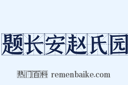 题长安赵氏园是什么意思的图片